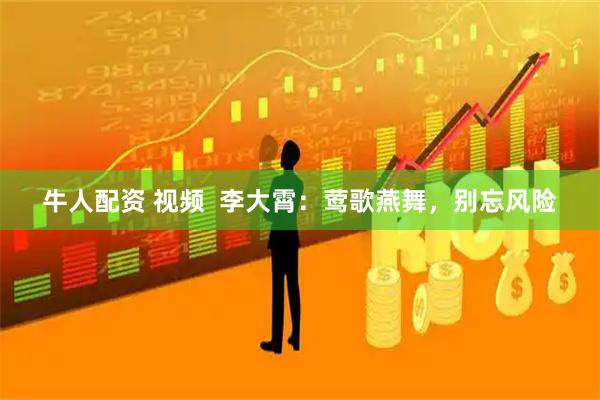 牛人配资 视频  李大霄：莺歌燕舞，别忘风险