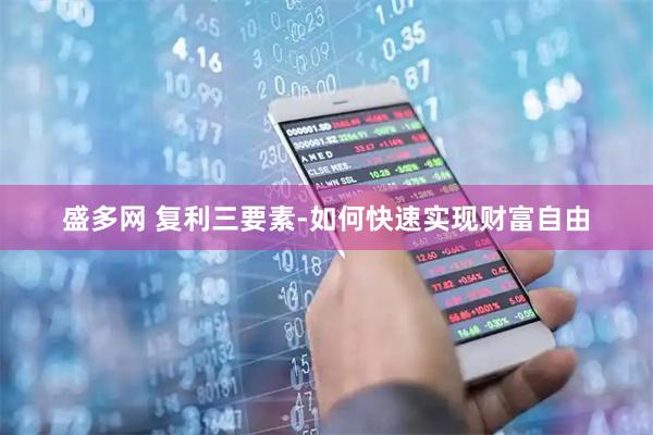盛多网 复利三要素-如何快速实现财富自由