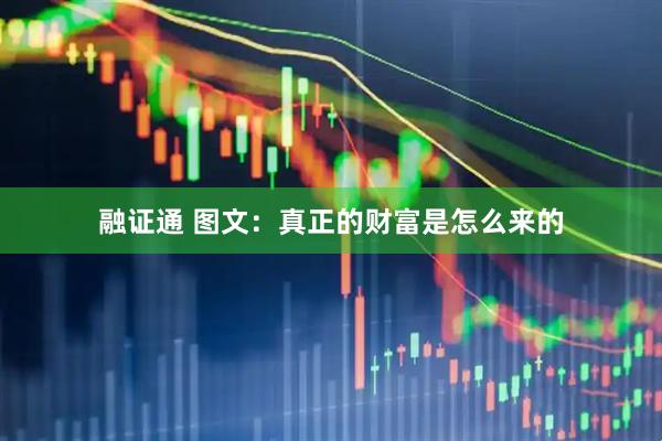 融证通 图文：真正的财富是怎么来的