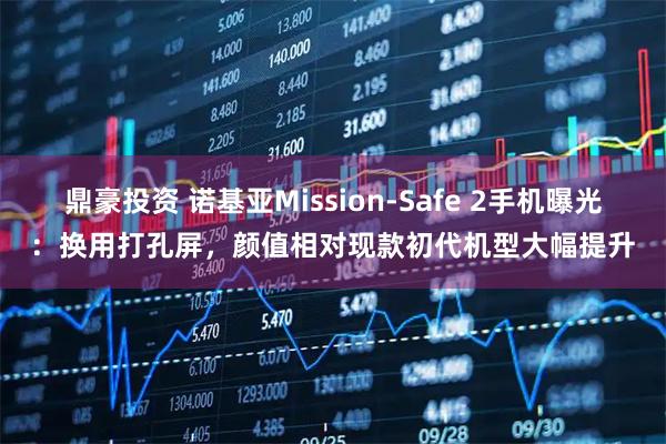 鼎豪投资 诺基亚Mission-Safe 2手机曝光:换用打孔屏,颜值相对现款初代机型大幅提升