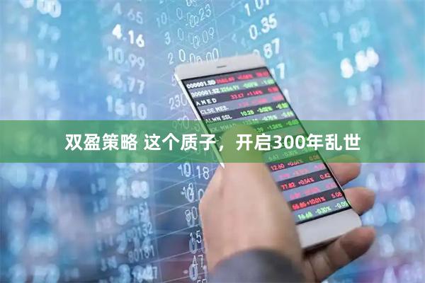 双盈策略 这个质子，开启300年乱世